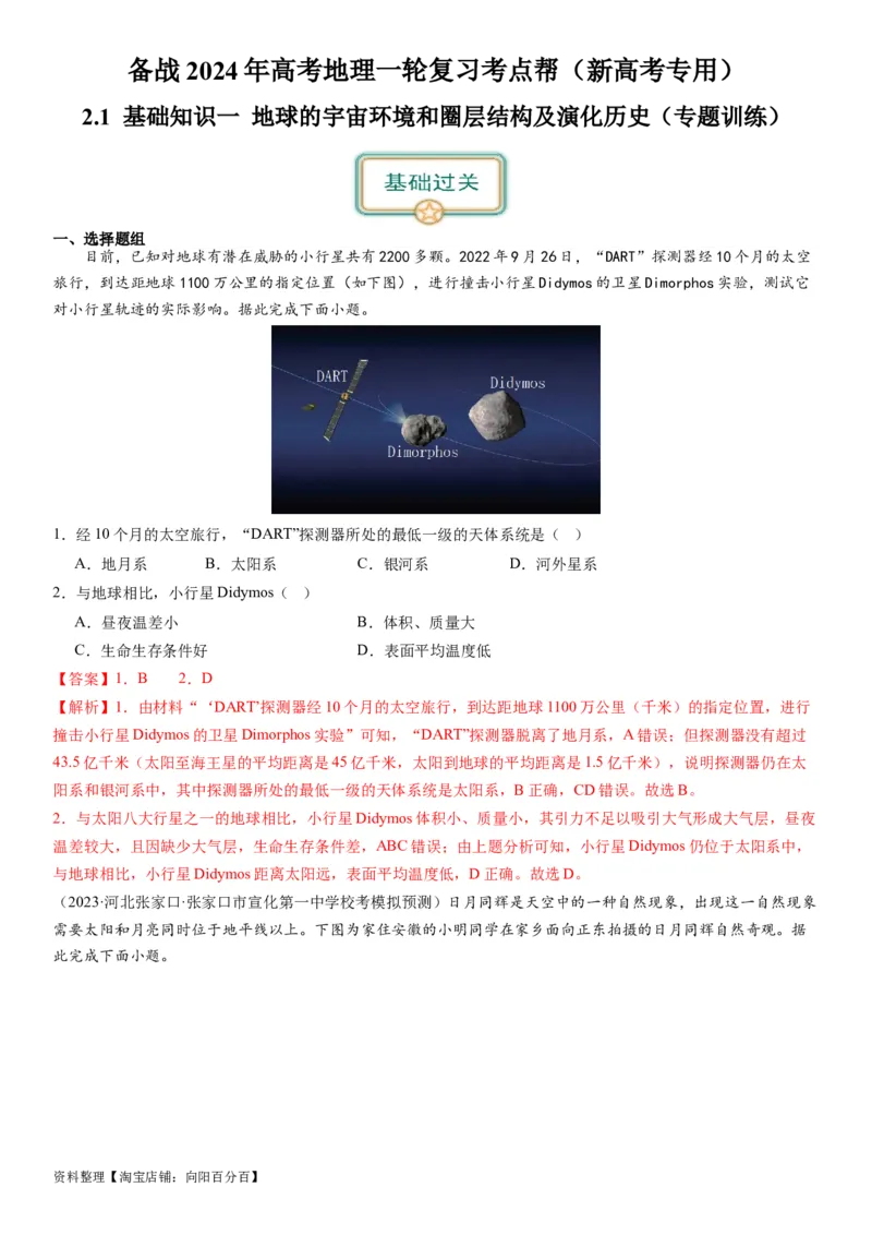 2.0.1地球的宇宙环境和圈层结构及演化历史（练习）（解析版）_新高考复习资料_2024年新高考复习资料_一轮复习资料_完备战2024年高考地理一轮复习考点帮（新高考专用）