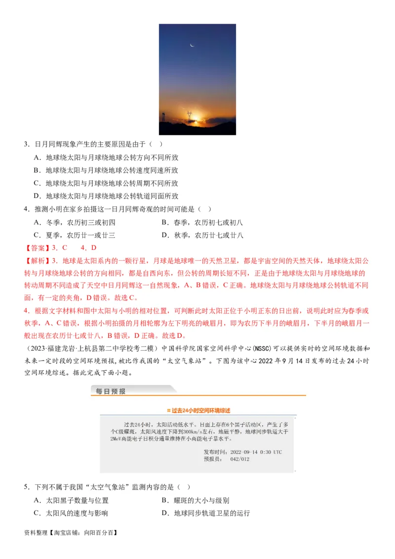 2.0.1地球的宇宙环境和圈层结构及演化历史（练习）（解析版）_新高考复习资料_2024年新高考复习资料_一轮复习资料_完备战2024年高考地理一轮复习考点帮（新高考专用）