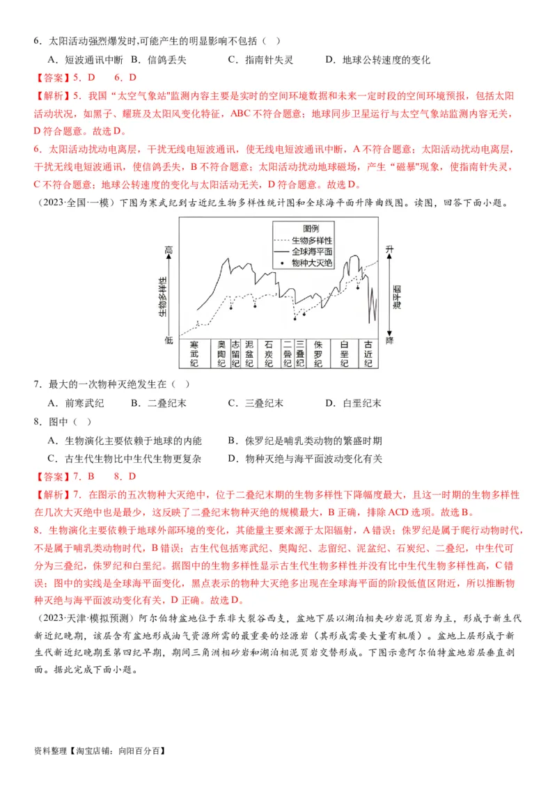 2.0.1地球的宇宙环境和圈层结构及演化历史（练习）（解析版）_新高考复习资料_2024年新高考复习资料_一轮复习资料_完备战2024年高考地理一轮复习考点帮（新高考专用）
