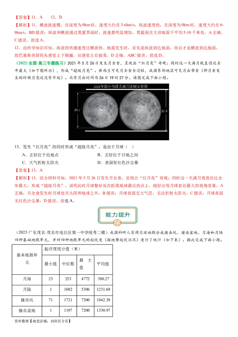 2.0.1地球的宇宙环境和圈层结构及演化历史（练习）（解析版）_新高考复习资料_2024年新高考复习资料_一轮复习资料_完备战2024年高考地理一轮复习考点帮（新高考专用）