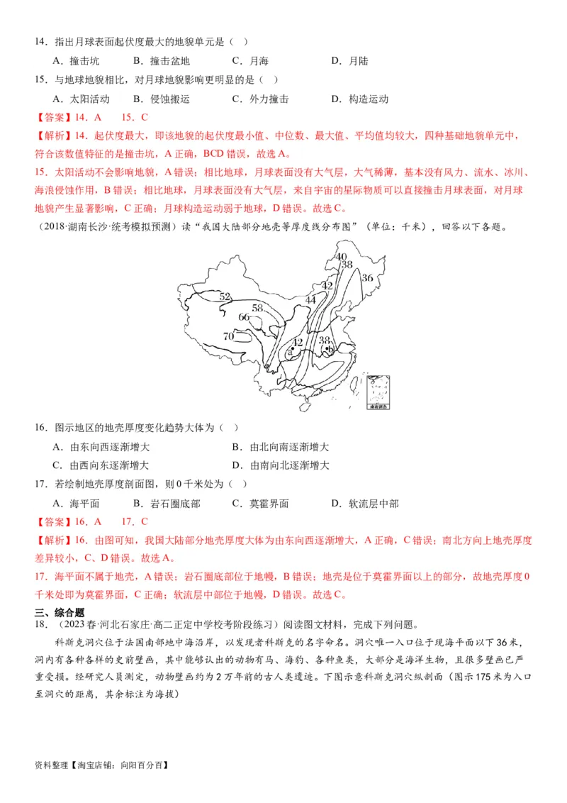 2.0.1地球的宇宙环境和圈层结构及演化历史（练习）（解析版）_新高考复习资料_2024年新高考复习资料_一轮复习资料_完备战2024年高考地理一轮复习考点帮（新高考专用）
