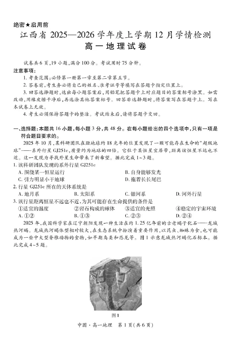 中图12月江西高一&middot;地理12.1_2025年12月高一试卷_251214江西省上进联考2025-2026学年高一上学期12月学情检测（全）