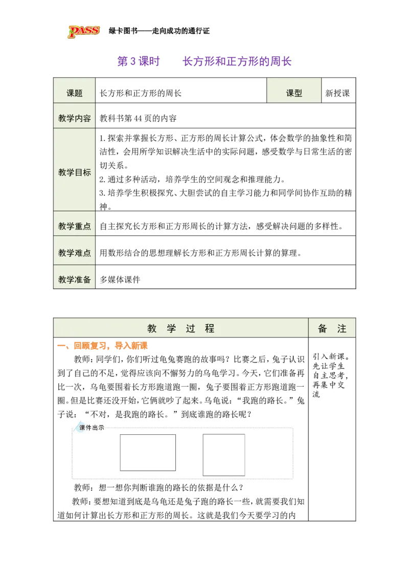 3长方形和正方形的周长_小学数学人教版单独教案（1-6上下册）_《绿卡图书教案》1-6下册（26春）_3年级下册（26春）_3长方形和正方形