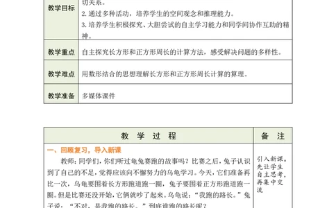 3长方形和正方形的周长_小学数学人教版单独教案（1-6上下册）_《绿卡图书教案》1-6下册（26春）_3年级下册（26春）_3长方形和正方形