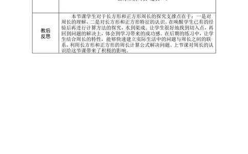 3长方形和正方形的周长_小学数学人教版单独教案（1-6上下册）_《绿卡图书教案》1-6下册（26春）_3年级下册（26春）_3长方形和正方形