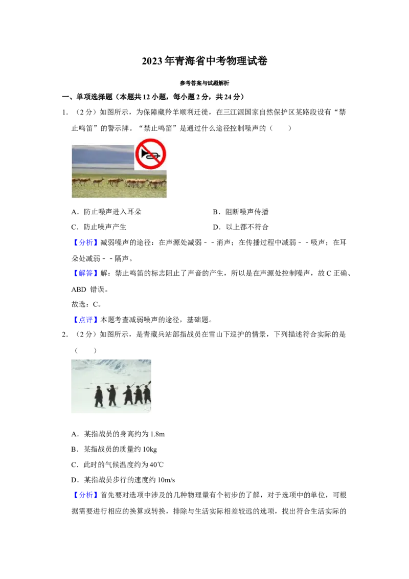 2023年青海省物理中考真题解析版_初物_八年级上下册+九年级全一册物理_八年级物理上册_全套教学资源_课件教案2_中考真题_2.近三年全国中考真题_2023年全国物理中考真题