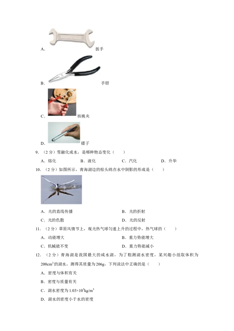 2023年青海省物理中考真题解析版_初物_八年级上下册+九年级全一册物理_八年级物理上册_全套教学资源_课件教案2_中考真题_2.近三年全国中考真题_2023年全国物理中考真题