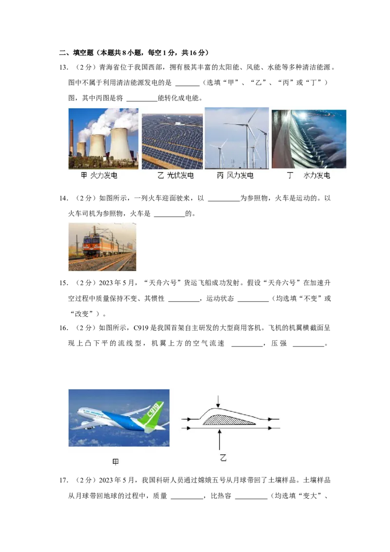 2023年青海省物理中考真题解析版_初物_八年级上下册+九年级全一册物理_八年级物理上册_全套教学资源_课件教案2_中考真题_2.近三年全国中考真题_2023年全国物理中考真题