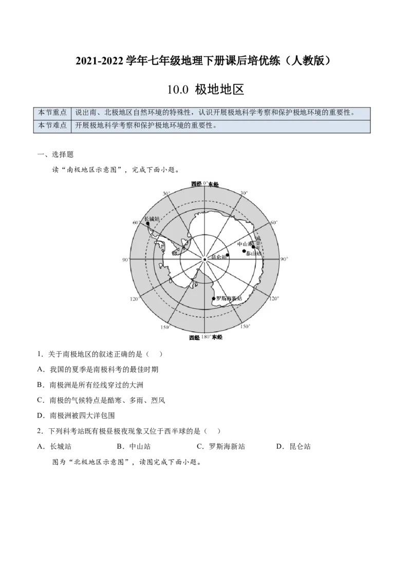 10.0极地地区-2021-2022学年七年级地理下册课后培优练（人教版）（原卷版）_初中全科电子版试卷练习试题_地理_人教地理7下试题试卷_人教地理7年级下课时练习55份_第1套课时练习