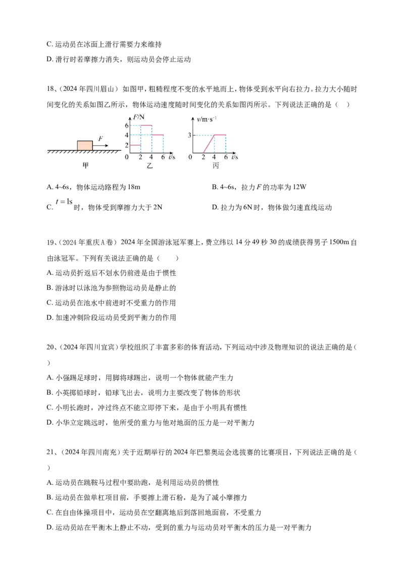 2024年中考物理分类汇编---力和运动_8、物理总复习_2025年中考复习资料_备考20252024年中考物理真题分类汇编（原卷版+解析版）_8、力和运动