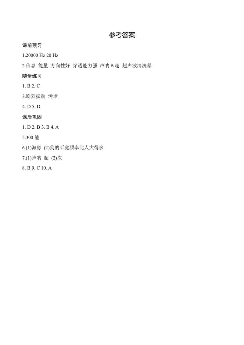 1.4人耳听不到的声音（有答案）-八年级物理上册课堂同步专题训练（苏科版2024）_8上-初中物理苏科版(4)_04同步练习（齐全）