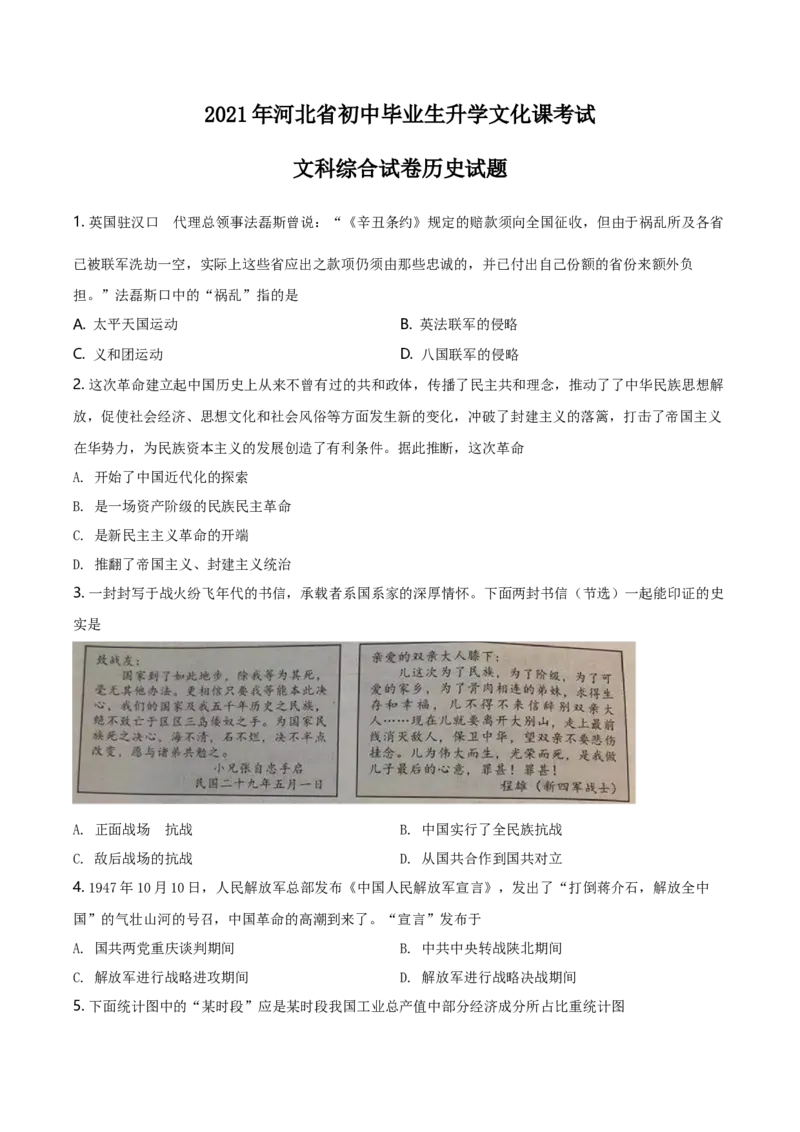 2021年河北省中考历史试题（空白卷）_河北中考_8.河北中考历史2008-2025