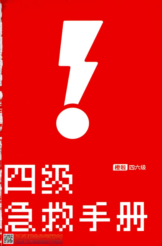 26英语四级-四级急救手册--橙啦_2026年6月其他机构_05.2026四级英语26年06月_09.2026四级英语橙啦老师_00.书籍扫描