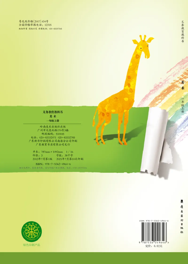 义务教育教科书&middot;美术一年级上册_电子课本_小学电子课本_07美术_岭南版