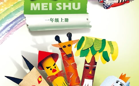 义务教育教科书&middot;美术一年级上册_电子课本_小学电子课本_07美术_岭南版