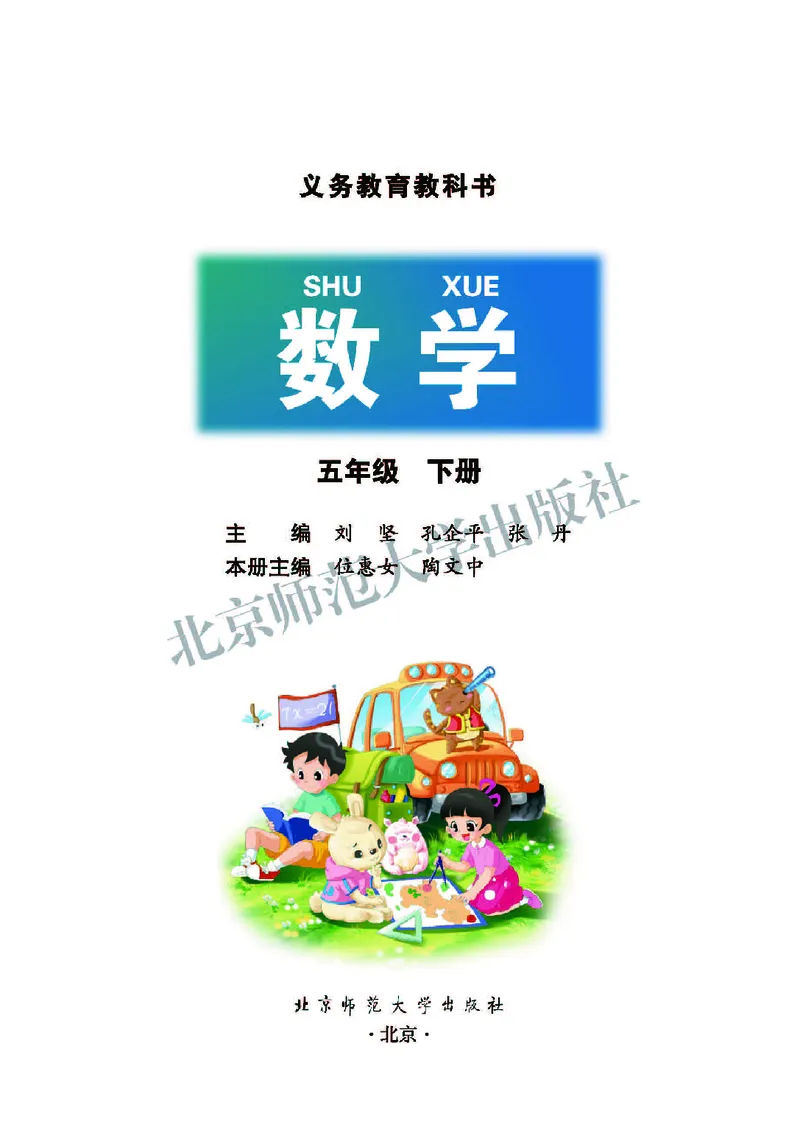 义务教育教科书&middot;数学五年级下册_电子课本_小学电子课本_02数学_2.北师大版
