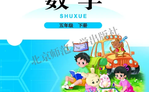 义务教育教科书&middot;数学五年级下册_电子课本_小学电子课本_02数学_2.北师大版