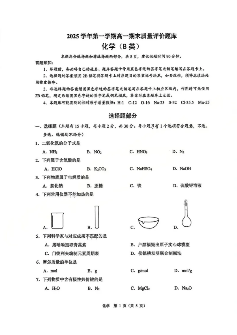 B类2025学年第一学期高一期末质量评价题库-化学_2026年02月高一试卷_260208浙江省温州市2025-2026学年高一上学期期末（A卷+B卷）（全）_浙江省温州市2025-2026学年高一上学期期末试题B卷