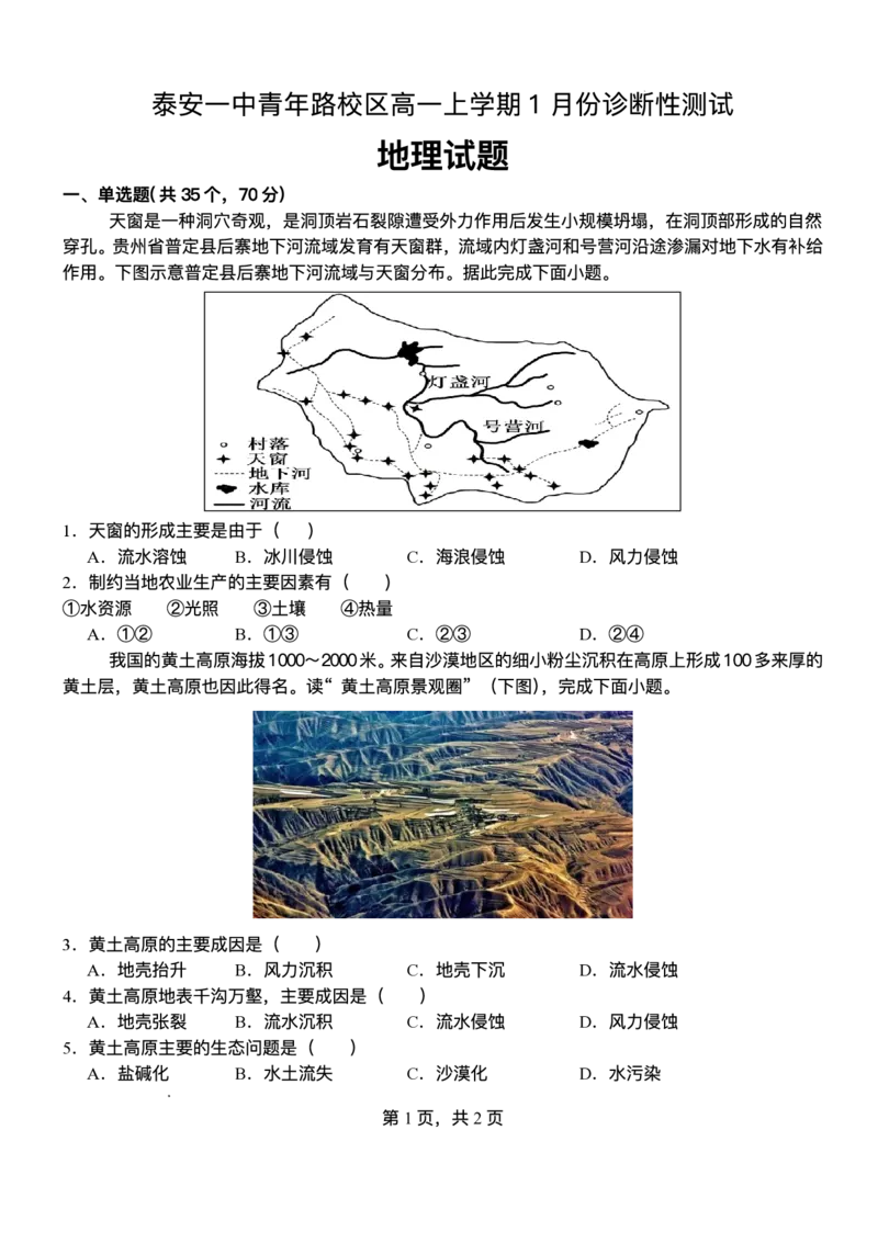 55841265-山东省泰安第一中学青年路校区2025-2026学年高一上学期1月诊断性测试地理试题_2026年01月高一试卷_260118山东省泰安市第一中学（青年路校区）2025-2026学年高一上学期1月诊断性测试
