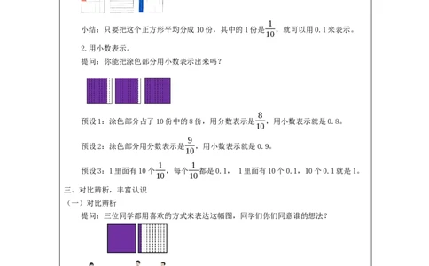 7.1认识小数_教学设计_小学数学人教版单独教案（1-6上下册）_《智慧教育教案》1-6上下册（25秋）_1-6下册_3年级下册（教案）新插图_第7单元小数的初步认识