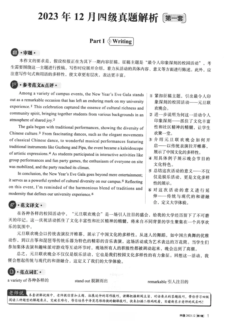 2023年12月第1套英语四级真题解析_四六级真题+资料包_六级真题_2023年12月真题+解析+听力_2023年12月CET4_第一套
