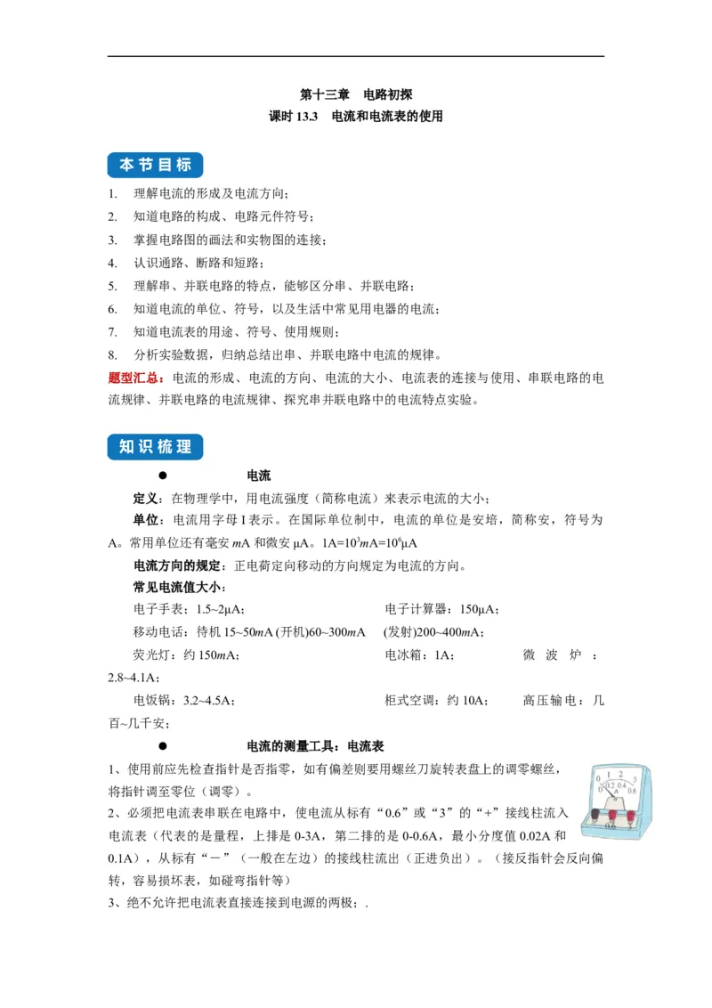 13.3电流和电流表的使用-2021-2022学年九年级物理上册知识点和分类专题练习同步教案（苏科版）-(原卷版)_9上-初中物理苏科版(4)_03讲义