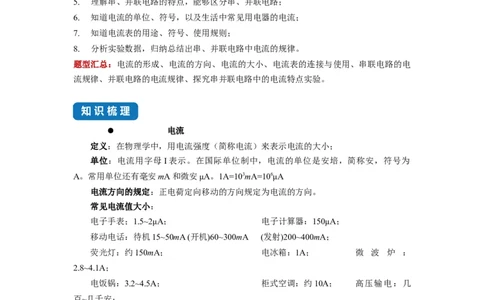 13.3电流和电流表的使用-2021-2022学年九年级物理上册知识点和分类专题练习同步教案（苏科版）-(原卷版)_9上-初中物理苏科版(4)_03讲义