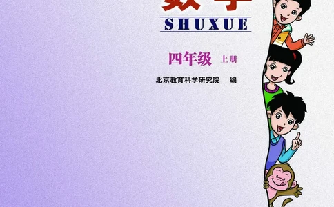 义务教育教科书&middot;数学四年级上册_电子课本_小学电子课本_02数学_5.北京版