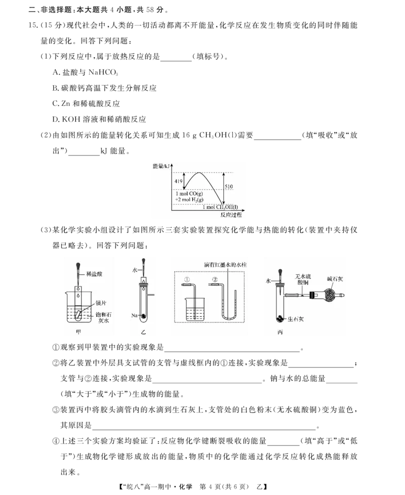 &ldquo;皖南八校&rdquo;2024-2025学年高一第二学期期中考试-化学(乙)_2025年04月试卷_0422安徽皖南八校&rdquo;2024-2025学年高一第二学期期中考试_安徽省皖南八校2024-2025学年高一下学期4月期中化学(乙)