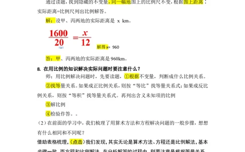 10.比和比例（2）_1-6年级下册_R6数下新插图版_R6数下教案+学案_慕课堂教案_第6单元整理和复习