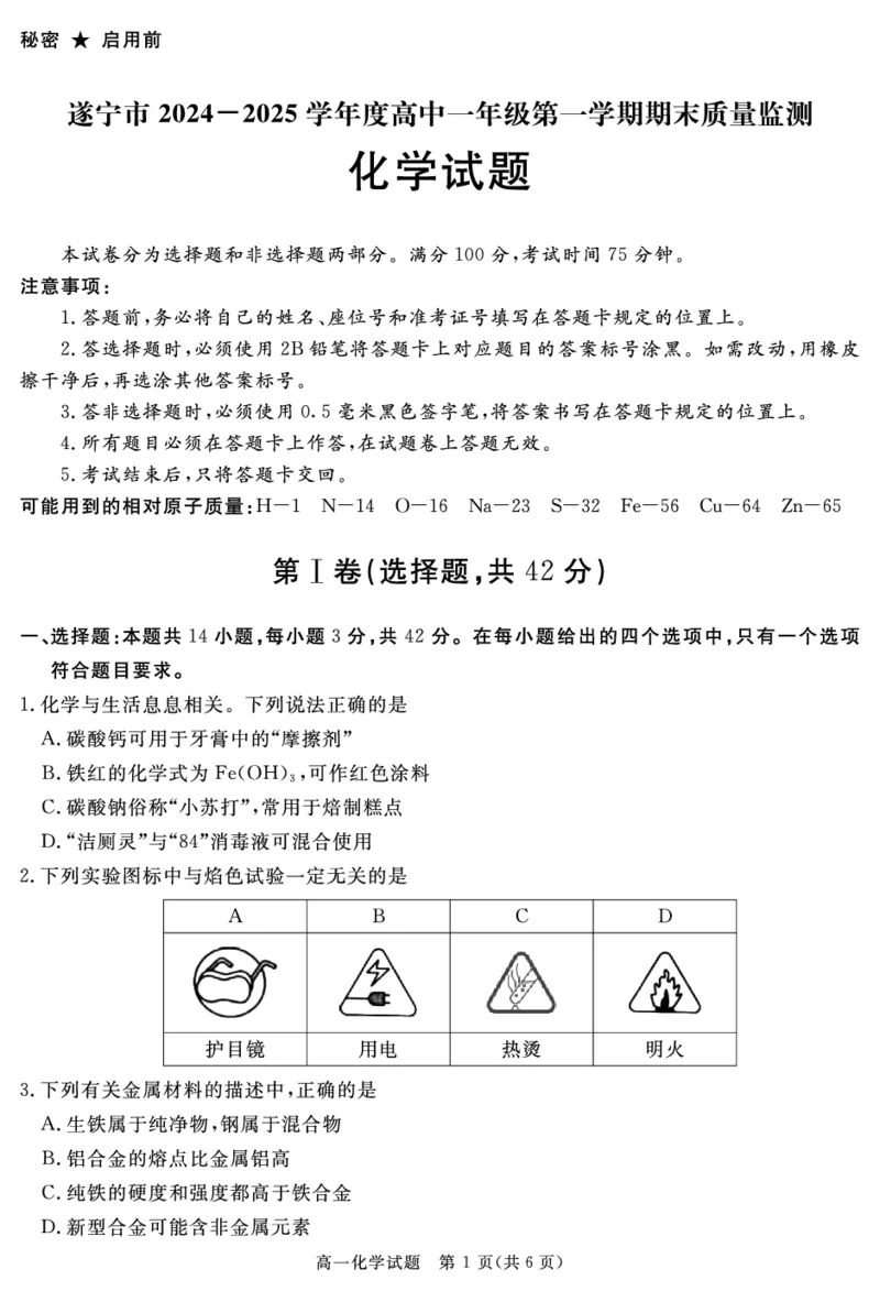 SN2027届地区期末化学_2025年01月试卷_0119四川省遂宁市2024-2025学年高一上学期期末_四川省遂宁市2024-2025学年高一上学期期末化学试题PDF版含解析