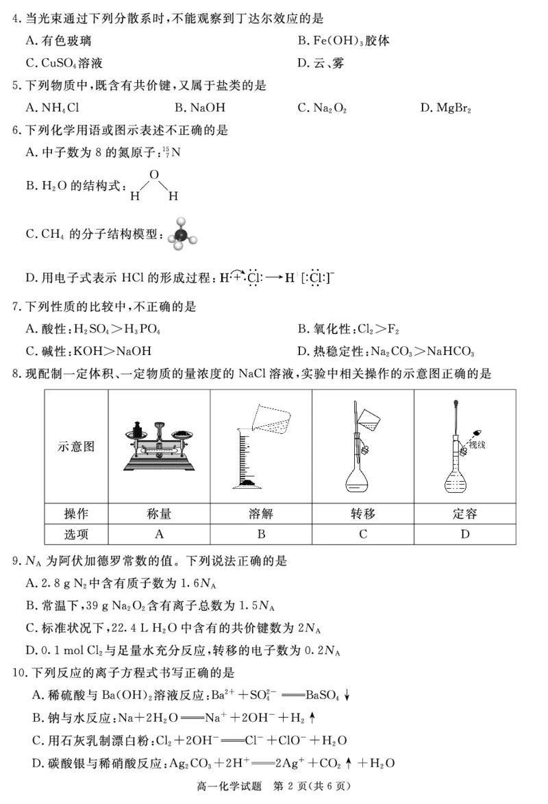 SN2027届地区期末化学_2025年01月试卷_0119四川省遂宁市2024-2025学年高一上学期期末_四川省遂宁市2024-2025学年高一上学期期末化学试题PDF版含解析