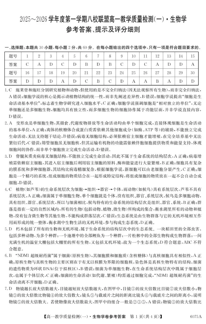 6075A生物学DA_2025年10月高一试卷_251028广东省八校联盟2025-2026学年高一上学期教学质量检测（一）（全）_生物