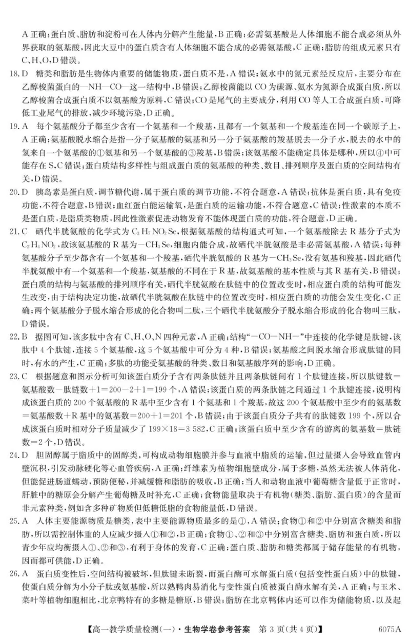 6075A生物学DA_2025年10月高一试卷_251028广东省八校联盟2025-2026学年高一上学期教学质量检测（一）（全）_生物