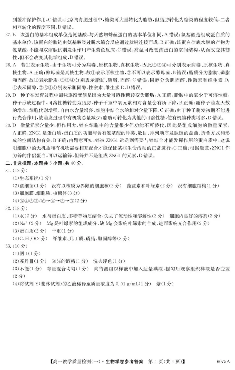 6075A生物学DA_2025年10月高一试卷_251028广东省八校联盟2025-2026学年高一上学期教学质量检测（一）（全）_生物