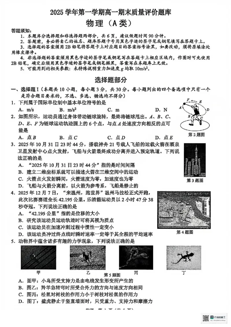 A类物理试题_2026年02月高一试卷_260208浙江省温州市2025-2026学年高一上学期期末（A卷+B卷）（全）_浙江省温州市2025-2026学年高一上学期期末试题A卷