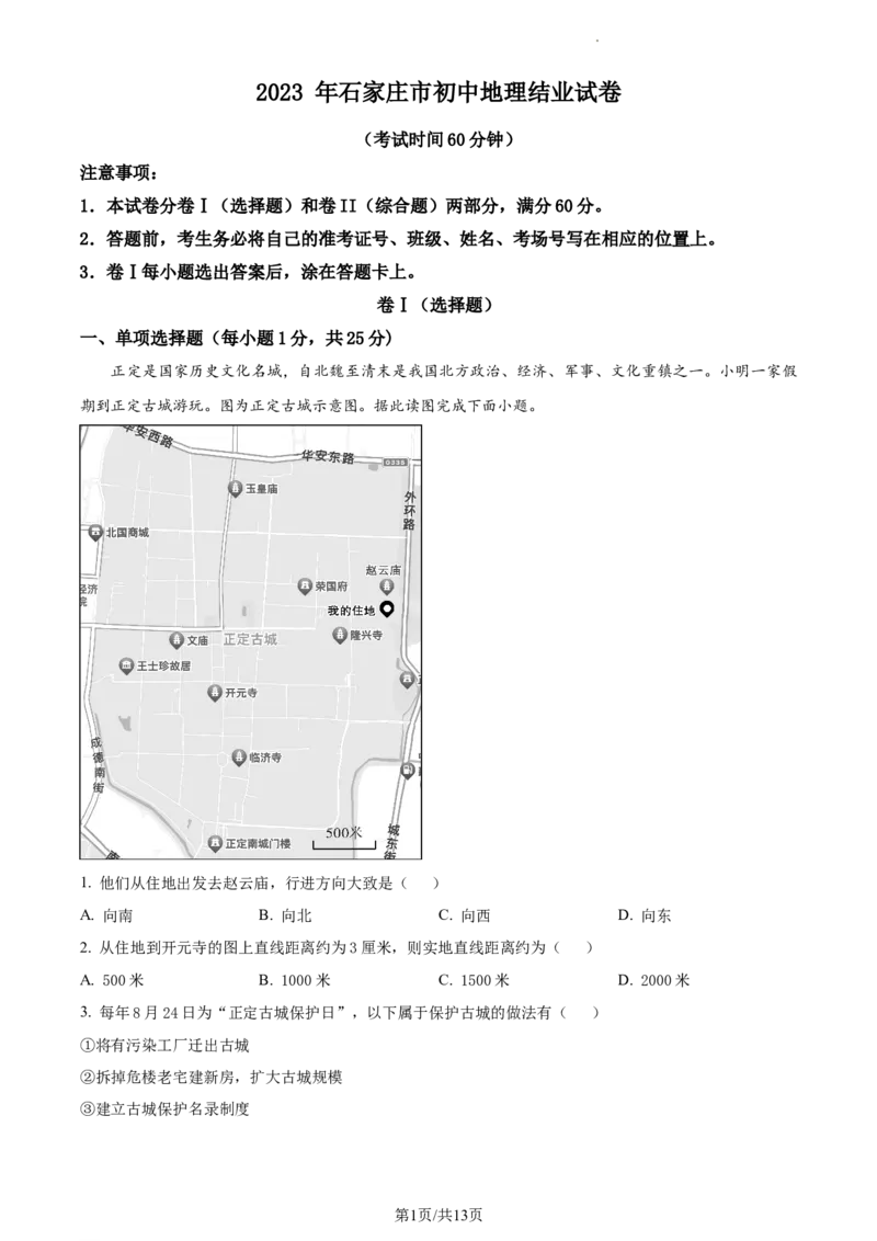 2023年河北省石家庄市中考地理真题（原卷版）_河北中考_9.河北地理2015-2024年卷