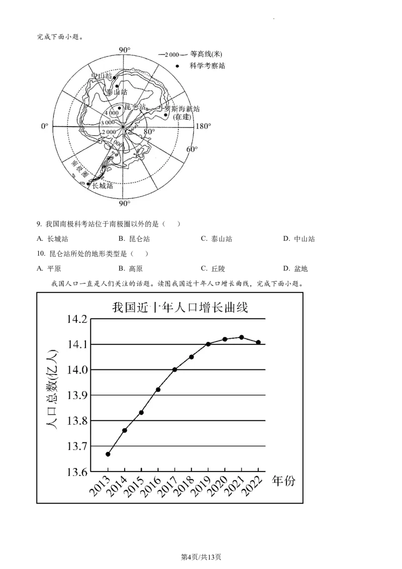 2023年河北省石家庄市中考地理真题（原卷版）_河北中考_9.河北地理2015-2024年卷