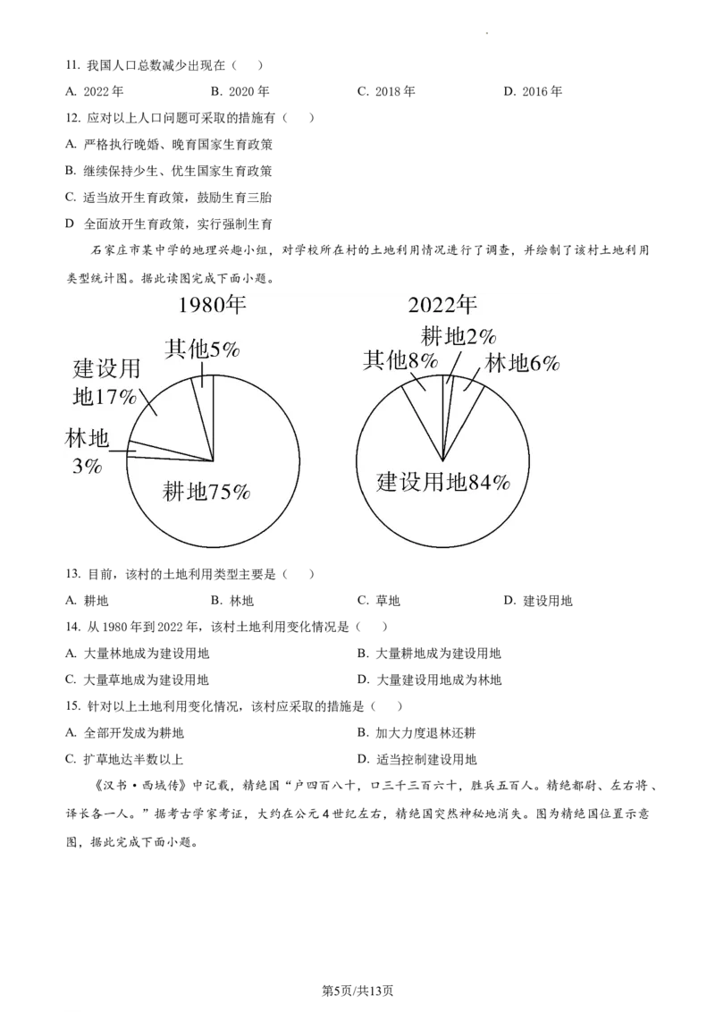 2023年河北省石家庄市中考地理真题（原卷版）_河北中考_9.河北地理2015-2024年卷