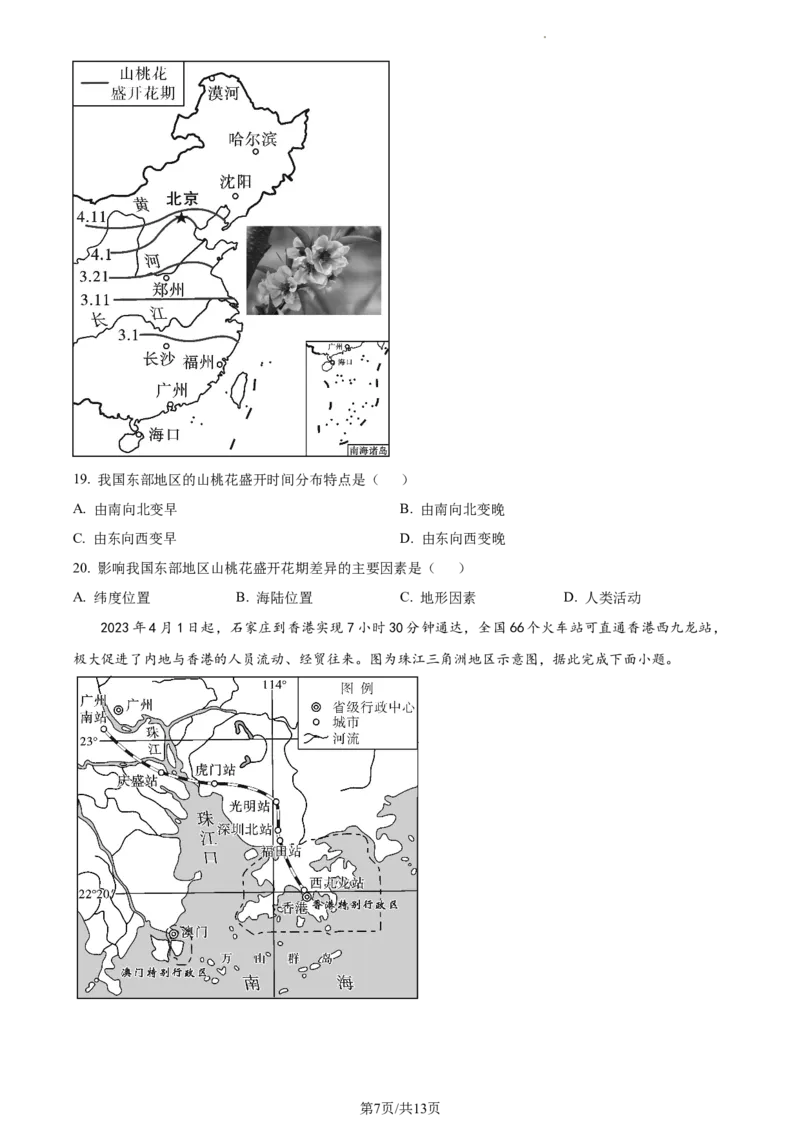 2023年河北省石家庄市中考地理真题（原卷版）_河北中考_9.河北地理2015-2024年卷