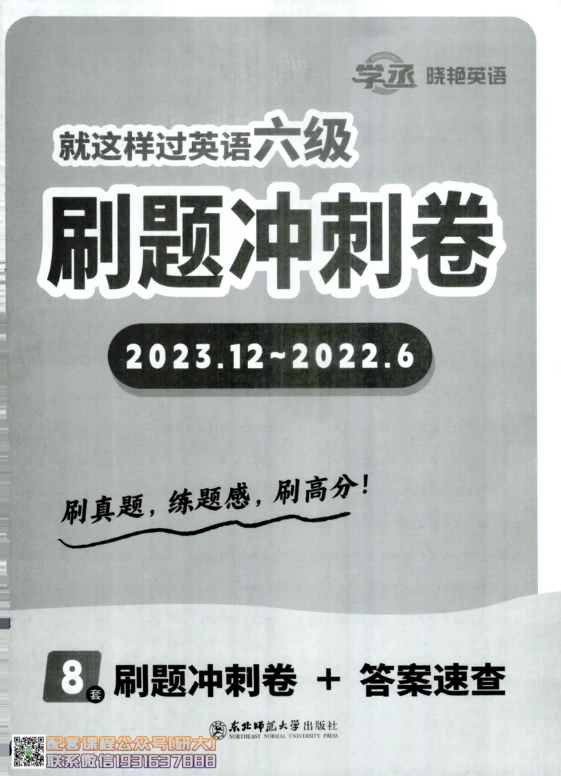 26英语六级-刷题冲刺卷8套题冲刺卷+答案速查--刘晓燕_2026年6月其他机构_06.2026六级英语26年06月_06.2026六级英语刘晓燕班_00.书籍讲义
