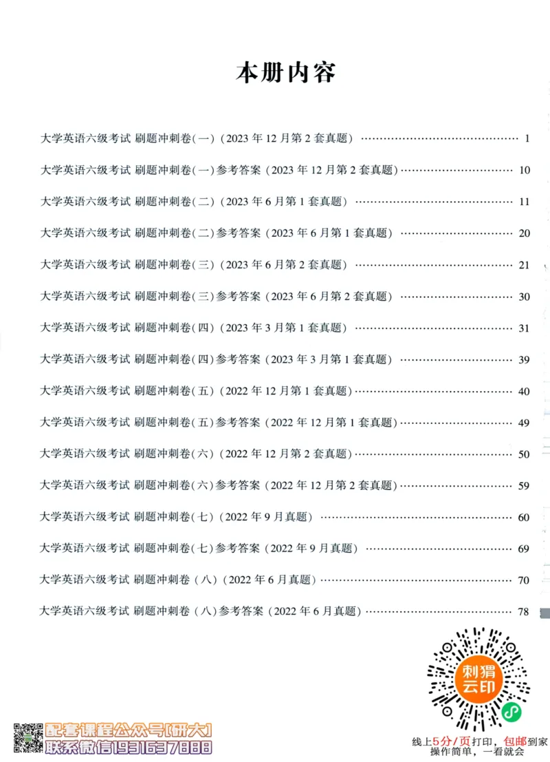 26英语六级-刷题冲刺卷8套题冲刺卷+答案速查--刘晓燕_2026年6月其他机构_06.2026六级英语26年06月_06.2026六级英语刘晓燕班_00.书籍讲义