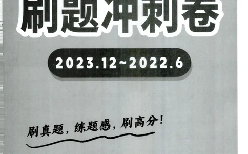 26英语六级-刷题冲刺卷8套题冲刺卷+答案速查--刘晓燕_2026年6月其他机构_06.2026六级英语26年06月_06.2026六级英语刘晓燕班_00.书籍讲义