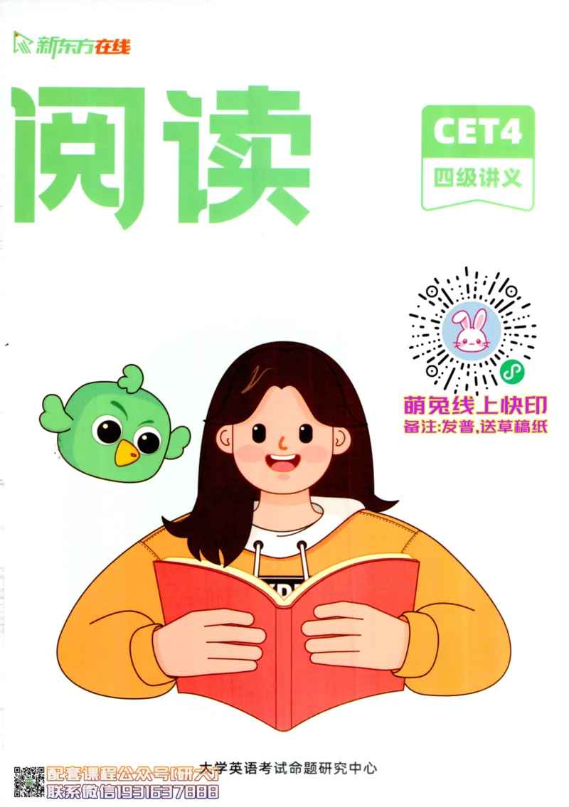 26英语四级--阅读讲义--新东方在线_2026年6月其他机构_05.2026四级英语26年06月_08.2026四级英语新东方班+_00.配课书籍