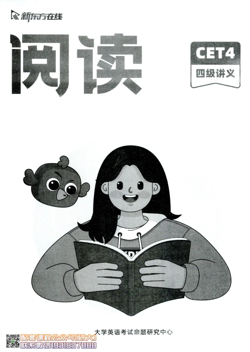 26英语四级--阅读讲义--新东方在线_2026年6月其他机构_05.2026四级英语26年06月_08.2026四级英语新东方班+_00.配课书籍