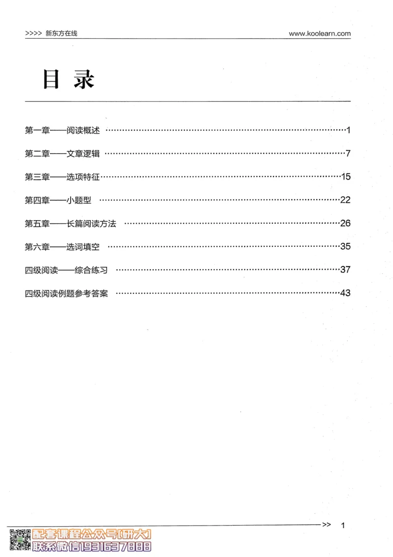 26英语四级--阅读讲义--新东方在线_2026年6月其他机构_05.2026四级英语26年06月_08.2026四级英语新东方班+_00.配课书籍