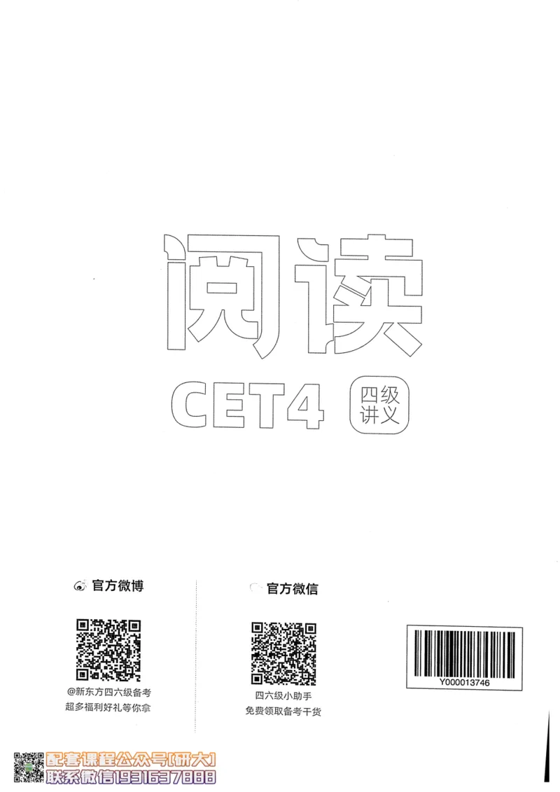26英语四级--阅读讲义--新东方在线_2026年6月其他机构_05.2026四级英语26年06月_08.2026四级英语新东方班+_00.配课书籍