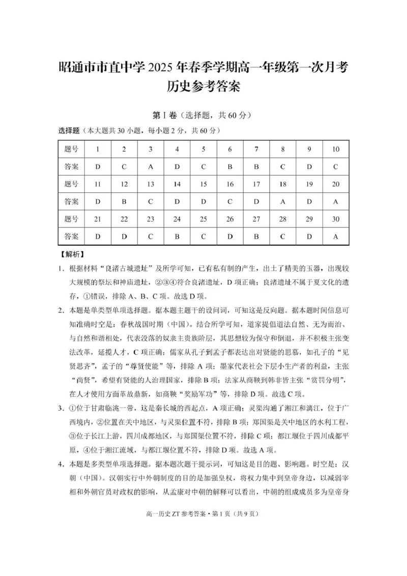云南省昭通市市直中学2024-2025学年高一下学期3月第一次月考历史-答案_2025年04月试卷_0403云南省昭通市市直中学2024-2025学年高一下学期3月第一次月考