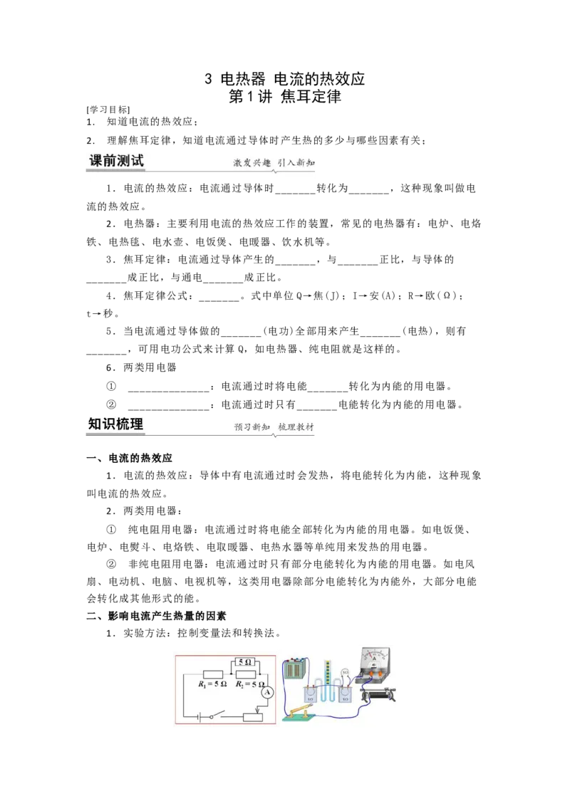 15.3焦耳定律（原卷版）_9下-初中物理苏科版(4)_9下-初中物理苏科版（旧版）赠送_04讲义_2022-2023学年九年级下册物理同步备课讲义(苏科版)(21)份