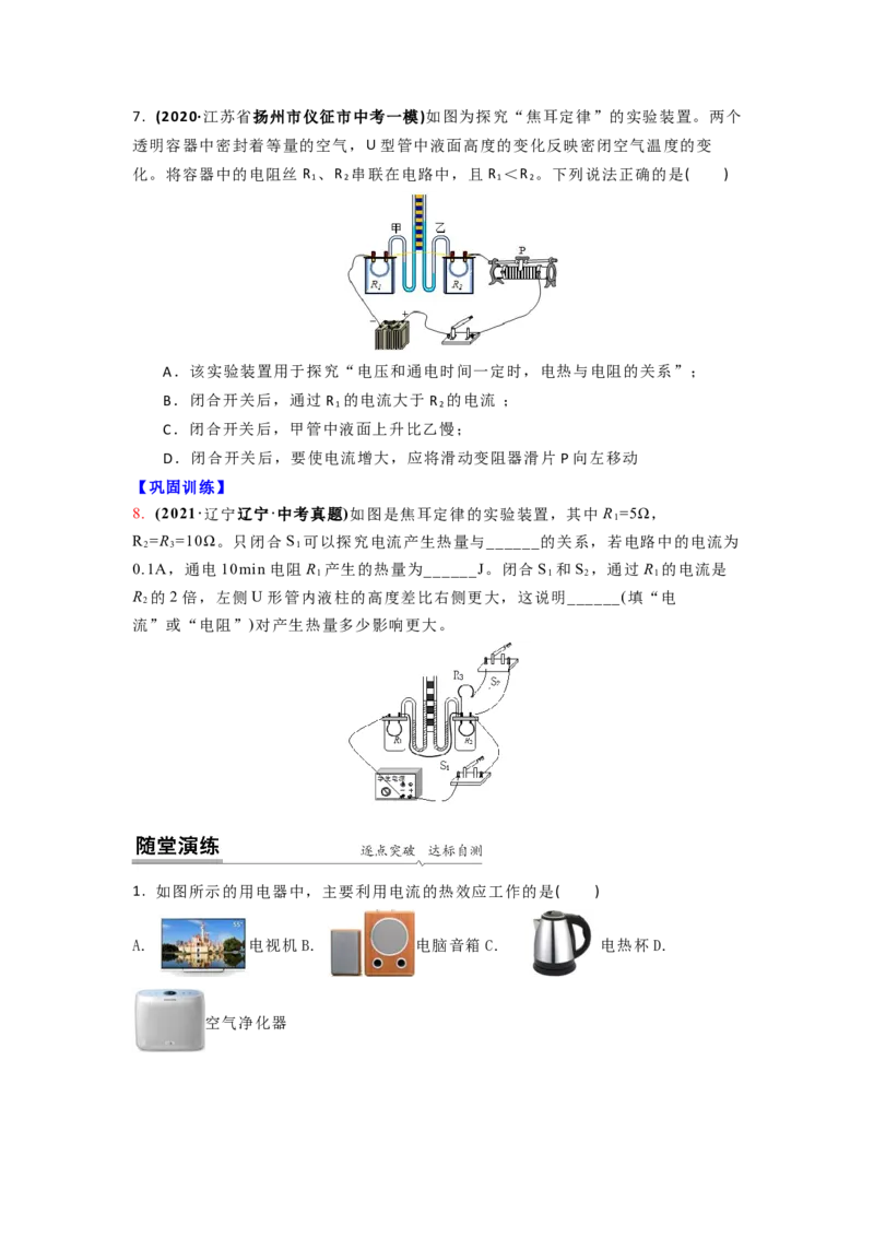 15.3焦耳定律（原卷版）_9下-初中物理苏科版(4)_9下-初中物理苏科版（旧版）赠送_04讲义_2022-2023学年九年级下册物理同步备课讲义(苏科版)(21)份